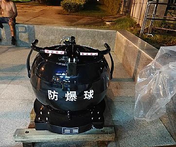 防爆球搬迁